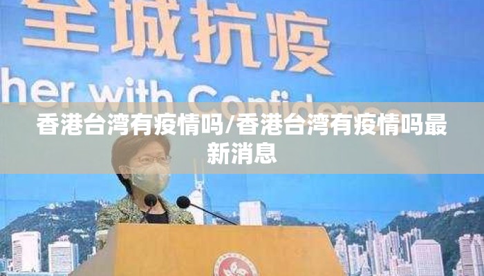 香港台湾有疫情吗/香港台湾有疫情吗最新消息