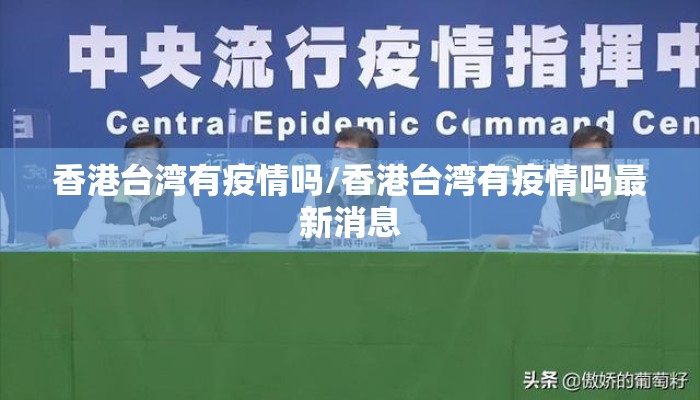 香港台湾有疫情吗/香港台湾有疫情吗最新消息