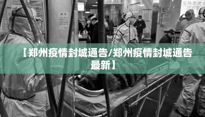 【郑州疫情封城通告/郑州疫情封城通告最新】