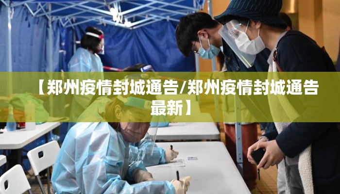 【郑州疫情封城通告/郑州疫情封城通告最新】