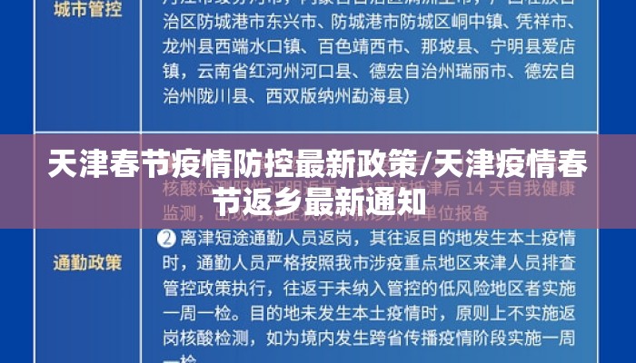 天津春节疫情防控最新政策/天津疫情春节返乡最新通知