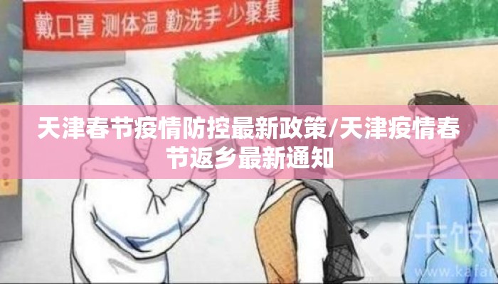 天津春节疫情防控最新政策/天津疫情春节返乡最新通知