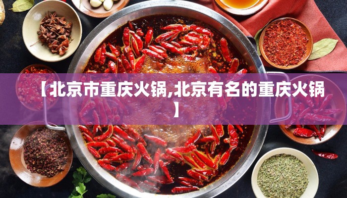 【北京市重庆火锅,北京有名的重庆火锅】