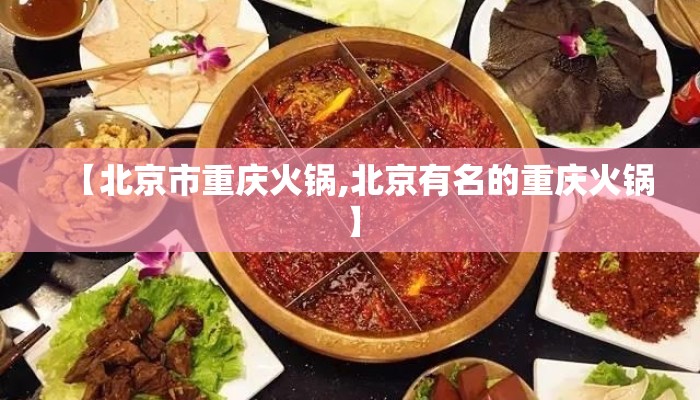 【北京市重庆火锅,北京有名的重庆火锅】