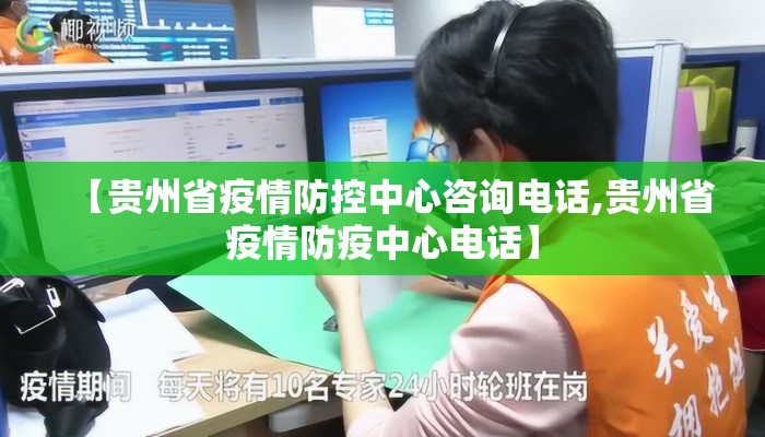 【贵州省疫情防控中心咨询电话,贵州省疫情防疫中心电话】