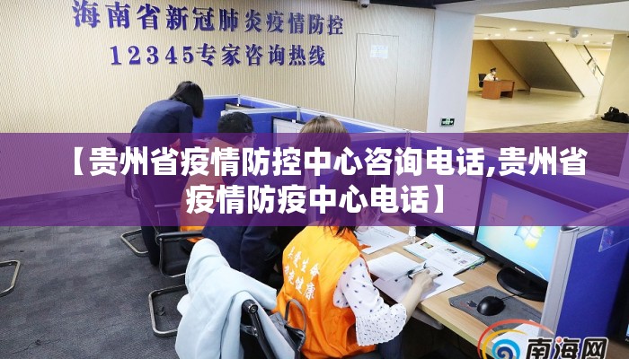 【贵州省疫情防控中心咨询电话,贵州省疫情防疫中心电话】