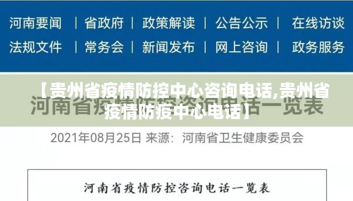 【贵州省疫情防控中心咨询电话,贵州省疫情防疫中心电话】