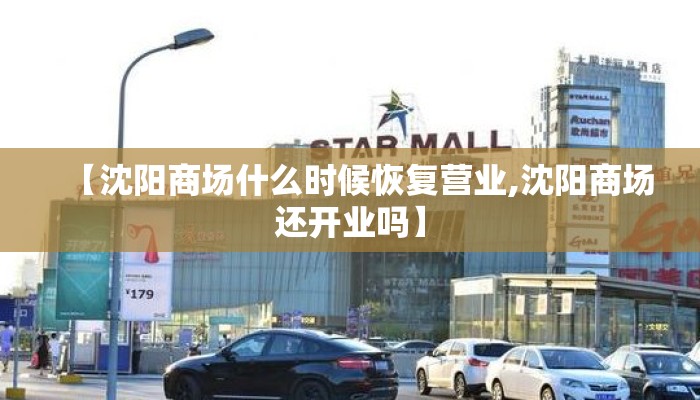 【沈阳商场什么时候恢复营业,沈阳商场还开业吗】