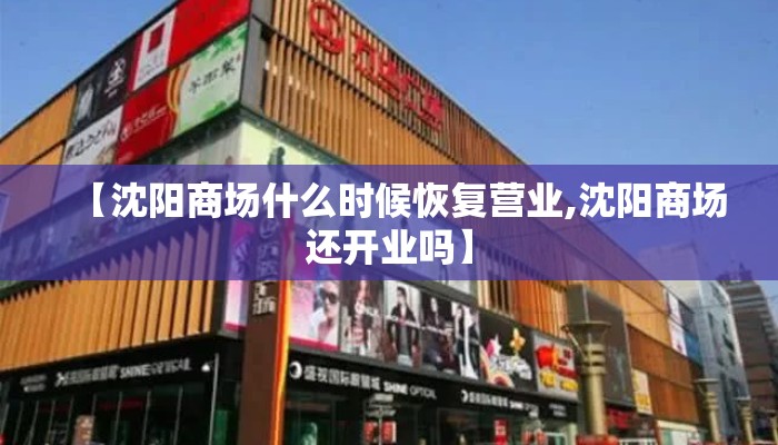 【沈阳商场什么时候恢复营业,沈阳商场还开业吗】