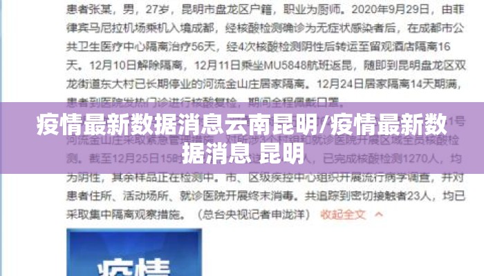 疫情最新数据消息云南昆明/疫情最新数据消息 昆明