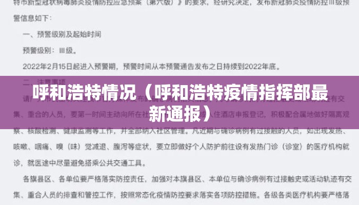呼和浩特情况（呼和浩特疫情指挥部最新通报）