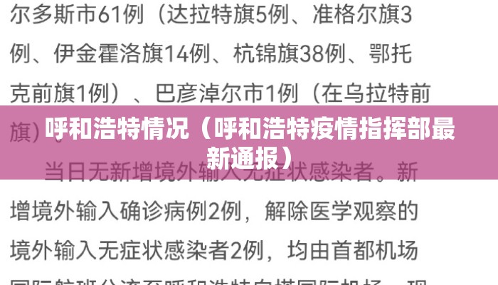 呼和浩特情况（呼和浩特疫情指挥部最新通报）