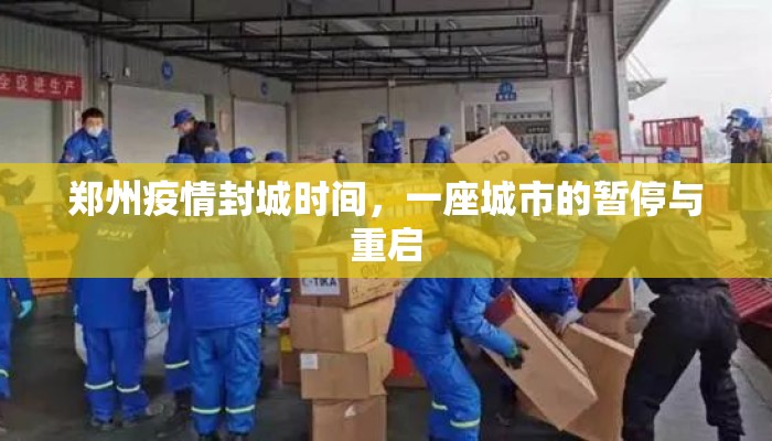 郑州疫情封城时间，一座城市的暂停与重启