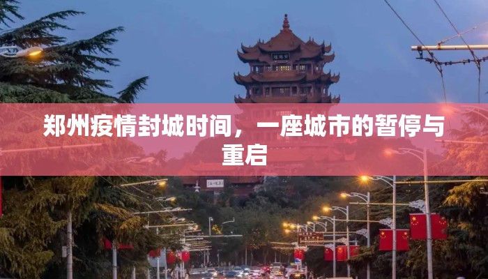 郑州疫情封城时间，一座城市的暂停与重启