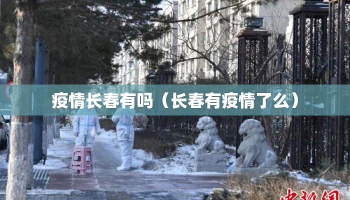疫情长春有吗（长春有疫情了么）