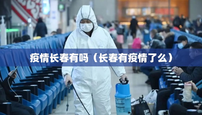 疫情长春有吗（长春有疫情了么）