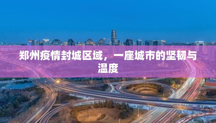郑州疫情封城区域，一座城市的坚韧与温度