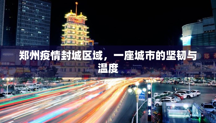 郑州疫情封城区域，一座城市的坚韧与温度
