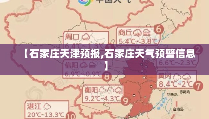 【石家庄天津预报,石家庄天气预警信息】