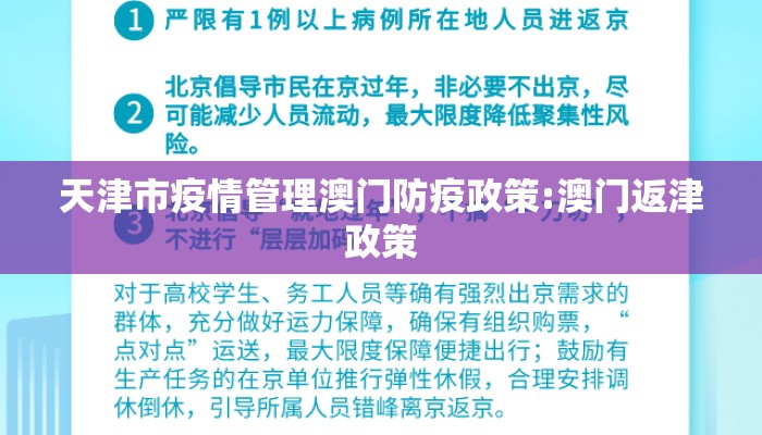 天津市疫情管理澳门防疫政策:澳门返津政策 天津市疫情管理澳门防疫政策:澳门返津政策