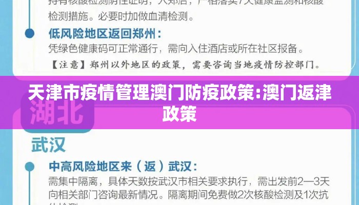 天津市疫情管理澳门防疫政策:澳门返津政策 天津市疫情管理澳门防疫政策:澳门返津政策