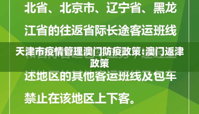 天津市疫情管理澳门防疫政策:澳门返津政策 天津市疫情管理澳门防疫政策:澳门返津政策