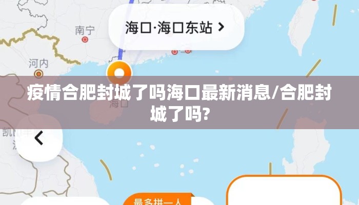 疫情合肥封城了吗海口最新消息/合肥封城了吗?