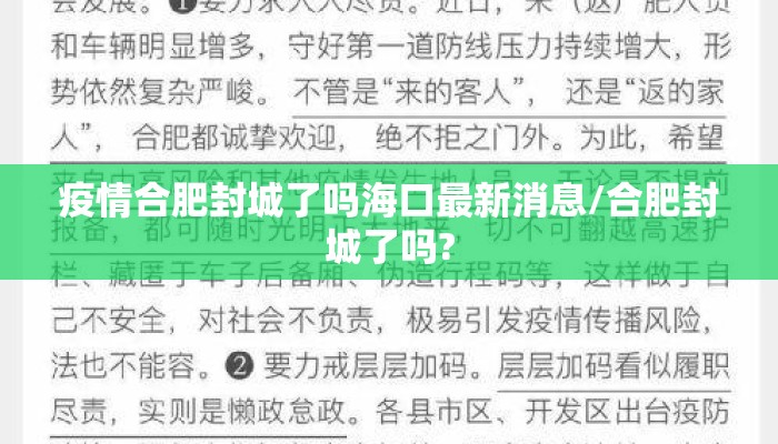 疫情合肥封城了吗海口最新消息/合肥封城了吗?