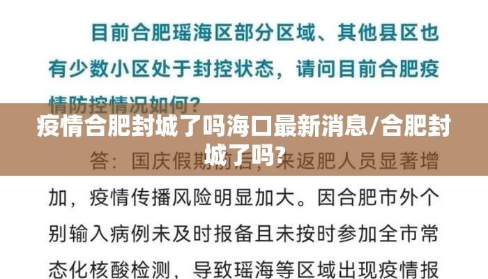 疫情合肥封城了吗海口最新消息/合肥封城了吗?