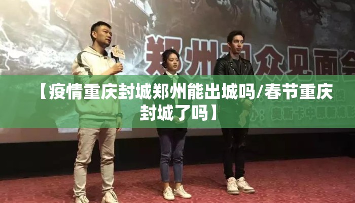 【疫情重庆封城郑州能出城吗/春节重庆封城了吗】