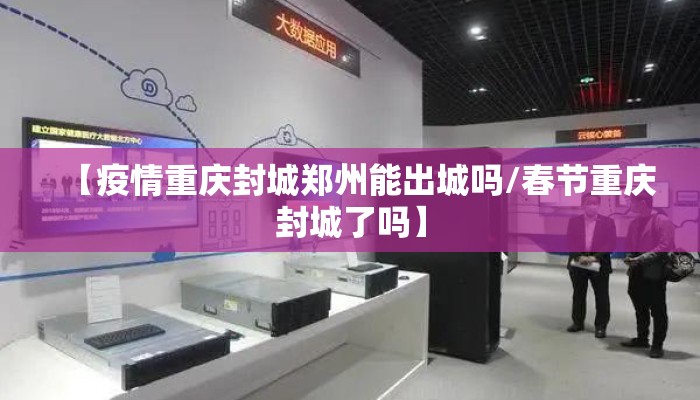 【疫情重庆封城郑州能出城吗/春节重庆封城了吗】