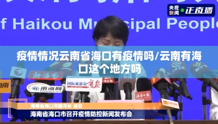 疫情情况云南省海口有疫情吗/云南有海口这个地方吗