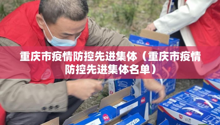 重庆市疫情防控先进集体（重庆市疫情防控先进集体名单）