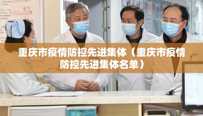 重庆市疫情防控先进集体（重庆市疫情防控先进集体名单）