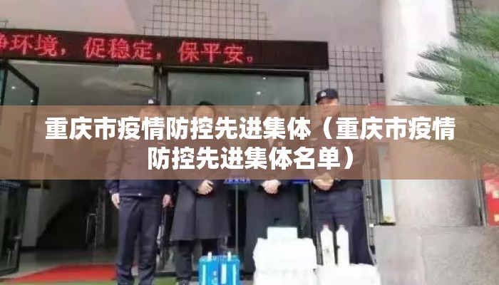 重庆市疫情防控先进集体（重庆市疫情防控先进集体名单）
