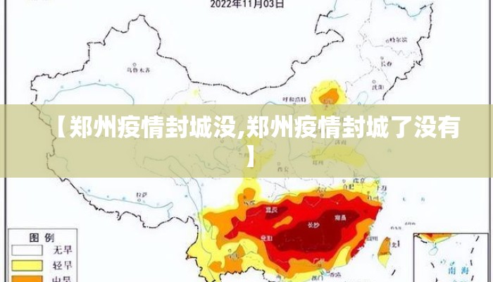 【郑州疫情封城没,郑州疫情封城了没有】