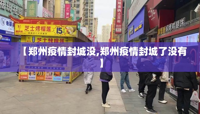 【郑州疫情封城没,郑州疫情封城了没有】