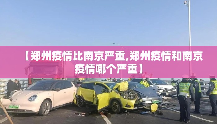 【郑州疫情比南京严重,郑州疫情和南京疫情哪个严重】
