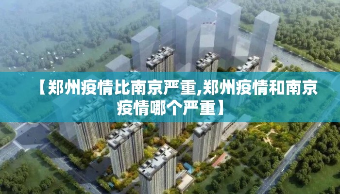 【郑州疫情比南京严重,郑州疫情和南京疫情哪个严重】