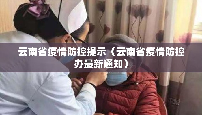 云南省疫情防控提示(云南省疫情防控办最新通知) 云南省疫情防控提示(云南省疫情防控办最新通知)
