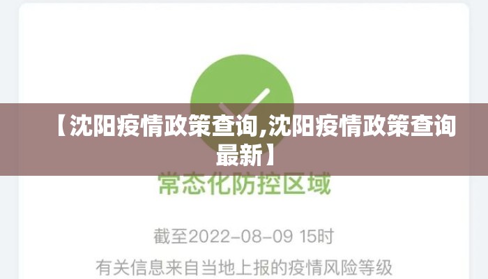 【沈阳疫情政策查询,沈阳疫情政策查询最新】 【沈阳疫情政策查询,沈阳疫情政策查询最新】