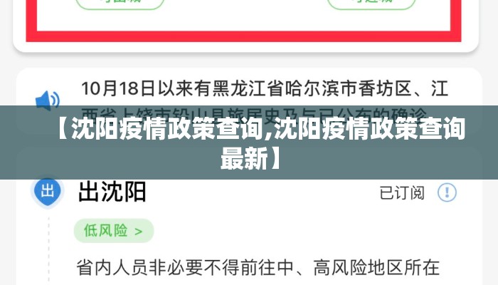【沈阳疫情政策查询,沈阳疫情政策查询最新】 【沈阳疫情政策查询,沈阳疫情政策查询最新】