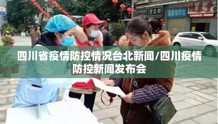 四川省疫情防控情况台北新闻/四川疫情防控新闻发布会