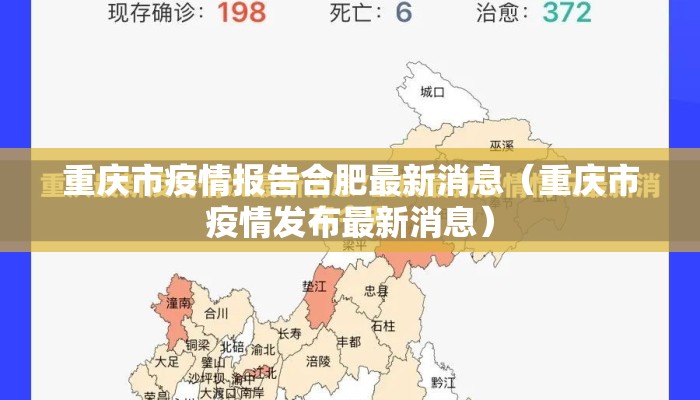 重庆市疫情报告合肥最新消息（重庆市疫情发布最新消息）