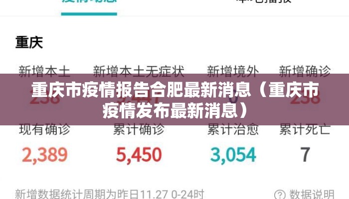 重庆市疫情报告合肥最新消息（重庆市疫情发布最新消息）