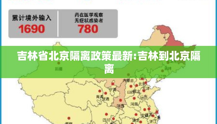 吉林省北京隔离政策最新:吉林到北京隔离 吉林省北京隔离政策最新:吉林到北京隔离