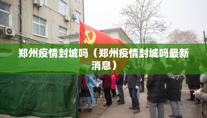 郑州疫情封城吗（郑州疫情封城吗最新消息）