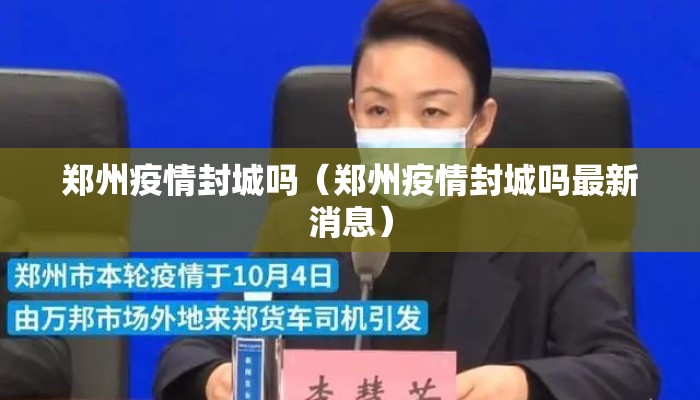 郑州疫情封城吗（郑州疫情封城吗最新消息）