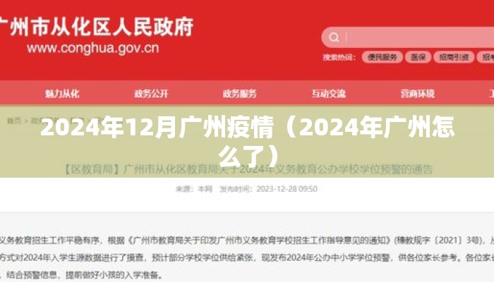 2024年12月广州疫情（2024年广州怎么了）