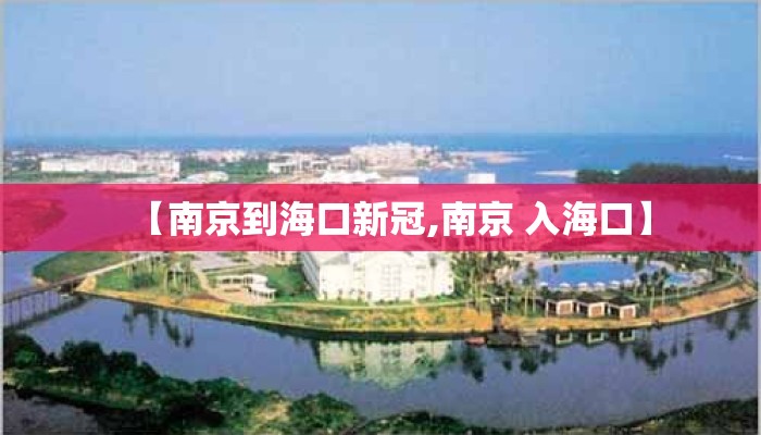 【南京到海口新冠,南京 入海口】